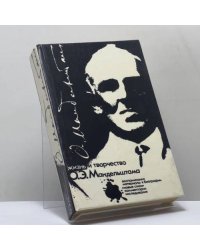 Жизнь и творчество О. Э. Мандельштама