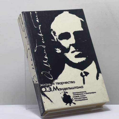 Обложка книги «Жизнь и творчество О. Э. Мандельштама» — Автор не указан
