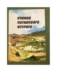 Узники Читинского острога. Музей декабристов