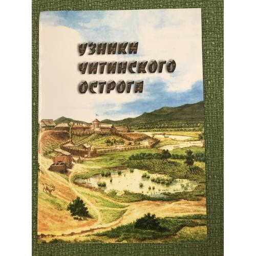 Узники Читинского острога. Музей декабристов