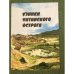Узники Читинского острога. Музей декабристов
