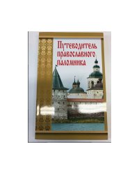 Путеводитель православного паломника