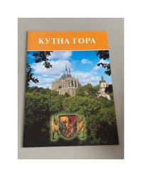 Путеводитель по городу Кутна Гора и окрестностям