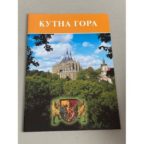 Обложка книги «Путеводитель по городу Кутна Гора и окрестностям» — Автор не указан