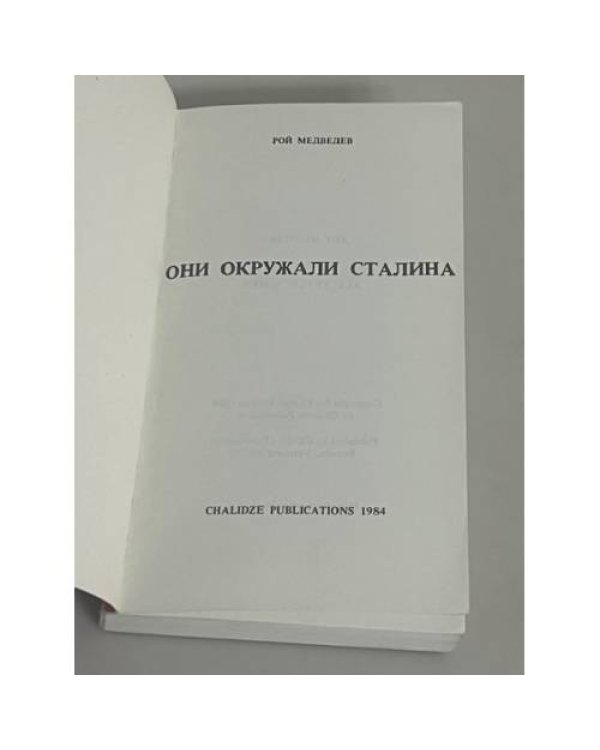 Они окружали Сталина