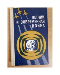 Летчик и современная война