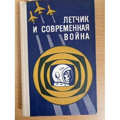 Летчик и современная война