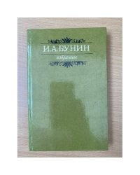 И. А. Бунин. Избранное