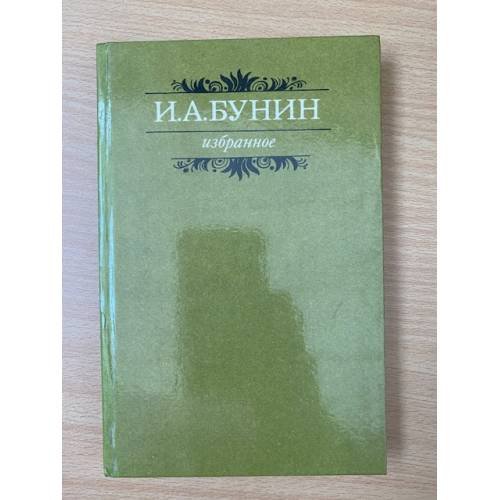 И. А. Бунин. Избранное