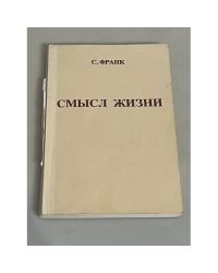 Смысл жизни