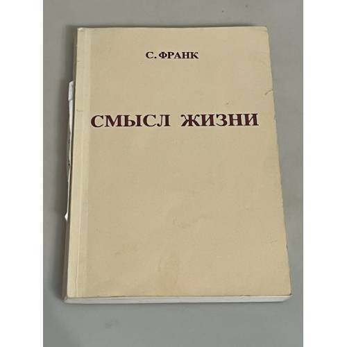 Смысл жизни