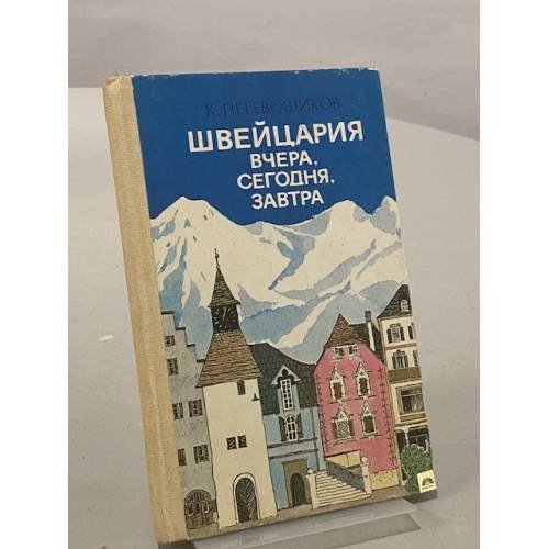 Обложка книги «Швейцария. Вчера. Сегодня. Завтра» — Константин Перевощиков