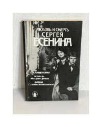 Любовь и смерть Сергея Есенина