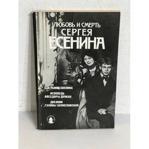 Обложка книги «Любовь и смерть Сергея Есенина»