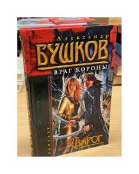Сварог. Враг Короны