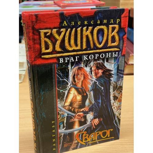Обложка книги «Сварог. Враг Короны» — Александр Бушков, ISBN 5765441467