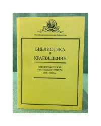 Библиотека и краеведение. Библиографический указатель литературы за 2008-2009 гг