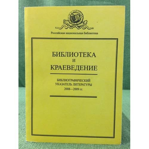 Библиотека и краеведение. Библиографический указатель литературы за 2008-2009 гг