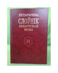 Гістарычны слоўнік беларускай мовы.Выпуск 31