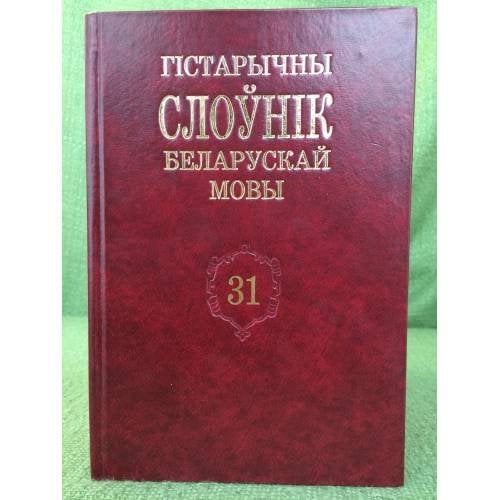 Гістарычны слоўнік беларускай мовы.Выпуск 31