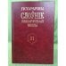 Гістарычны слоўнік беларускай мовы.Выпуск 31