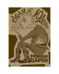 Чужая юдоль