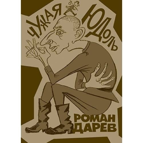 Чужая юдоль