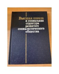 Высшая школа и социальная структура развитого социалистического общества