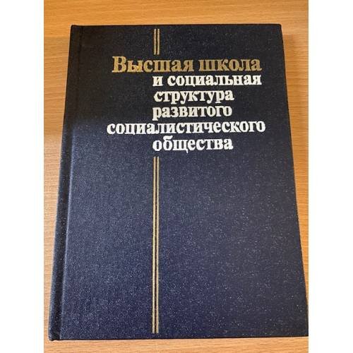 Высшая школа и социальная структура развитого социалистического общества