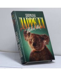Новый Ной. Звери в моей постели