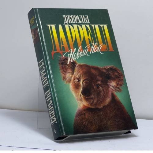Обложка книги «Новый Ной. Звери в моей постели» — Джеральд Даррелл, Джеки Даррелл