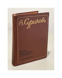 В. Суриков. Письма. Воспоминания о художнике
