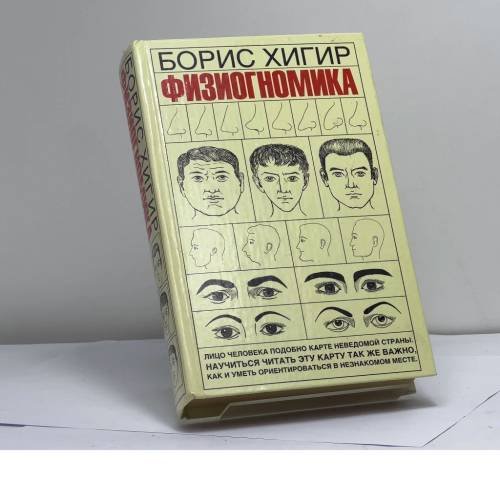 Обложка книги «Физиогномика» — Б. Ю. Хигир, ISBN 9785170267712