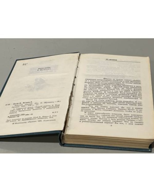 Дополнительное изображение книги «Золотой теленок»