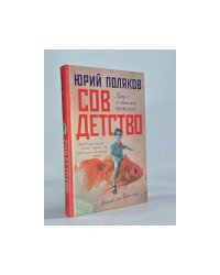 Совдетство