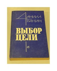 Выбор цели