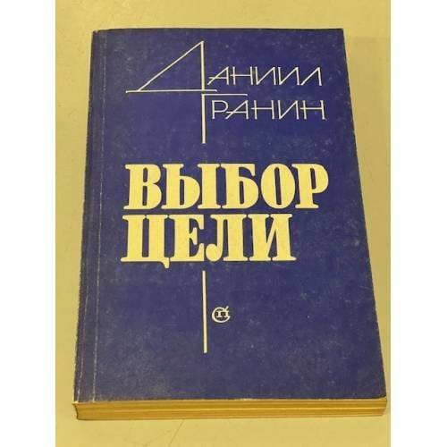Обложка книги «Выбор цели» — Даниил Гранин