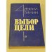 Обложка книги «Выбор цели» — Даниил Гранин