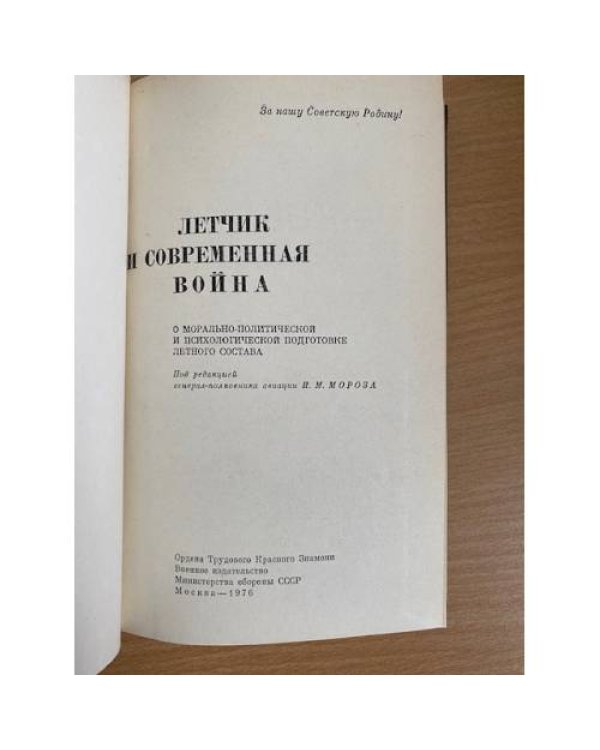 Летчик и современная война