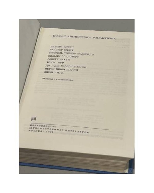 Дополнительное изображение книги «Поэзия английского романтизма XIX века»