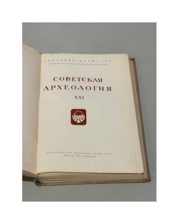 Дополнительное изображение книги «Советская археология. Том XXI»