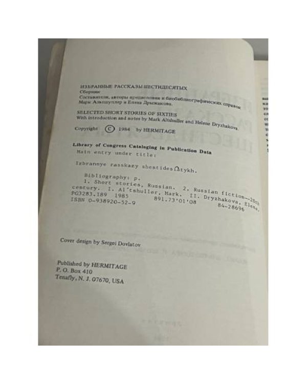 Избранные рассказы шестидесятых