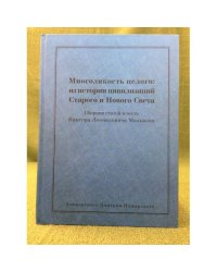 Многоликость целого из истории цивилизаций старого и нового света: сборник статей в честь Виктора Леонидовича малькова