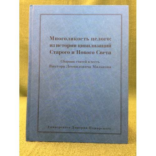 Обложка книги «Многоликость целого из истории цивилизаций старого и нового света: сборник статей в честь Виктора Леонидовича малькова» — Автор не указан