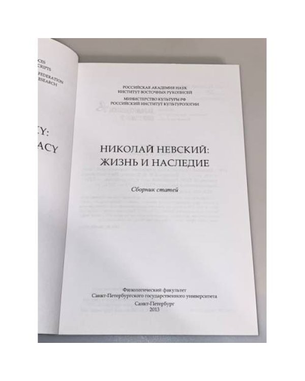 Николай Невский. Жизнь и наследие. Сборник статей / институт восточных рукописей ран.