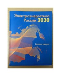 Электроэнергетика России 2030. целевое видение