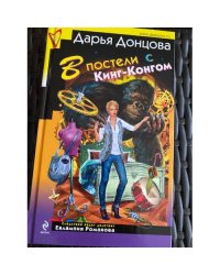 В постели с Кинг-Конгом