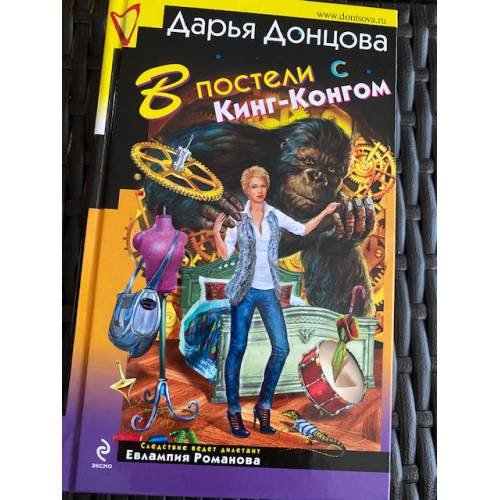 В постели с Кинг-Конгом
