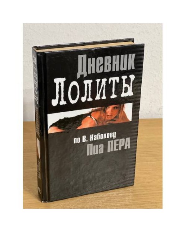 Дневник Лолиты