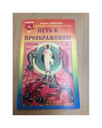 Путь к преображению